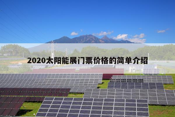 2020太阳能展门票价格的简单介绍