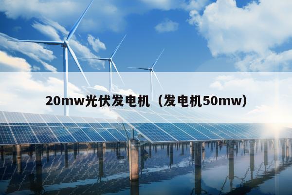 20mw光伏发电机（发电机50mw）