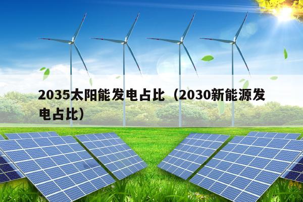 2035太阳能发电占比（2030新能源发电占比）