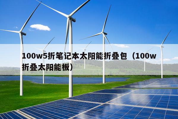 100w5折笔记本太阳能折叠包（100w折叠太阳能板）