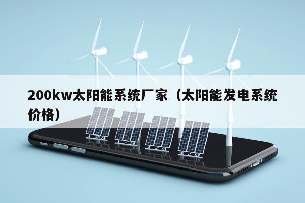 200kw太阳能系统厂家（太阳能发电系统价格）