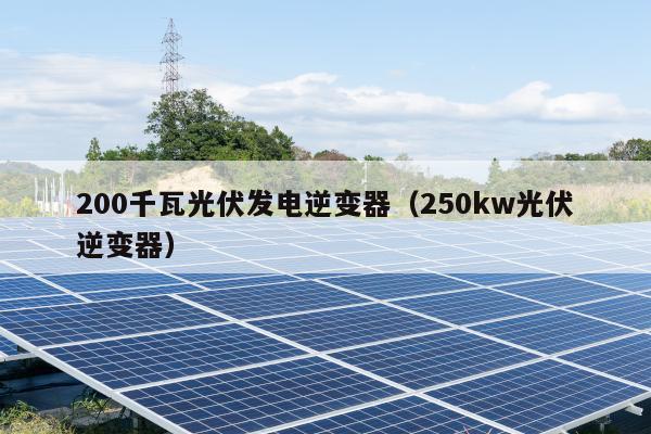 200千瓦光伏发电逆变器（250kw光伏逆变器）