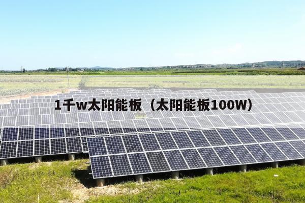 1千w太阳能板（太阳能板100W）