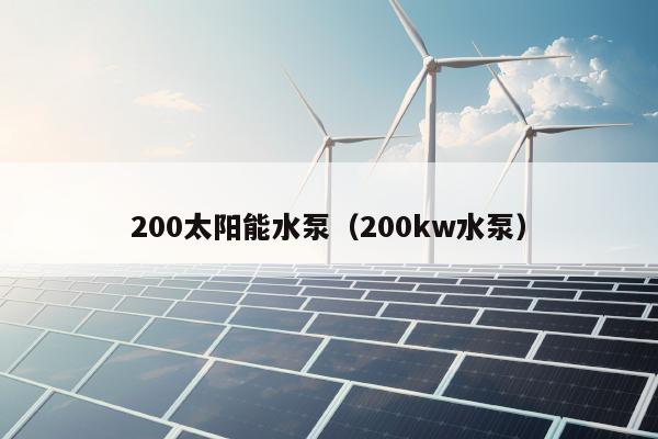 200太阳能水泵（200kw水泵）