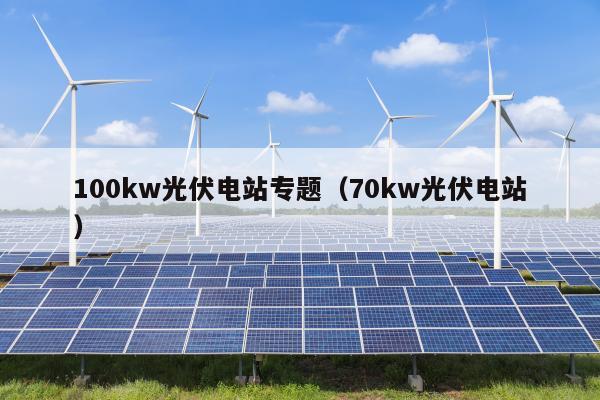 100kw光伏电站专题（70kw光伏电站）