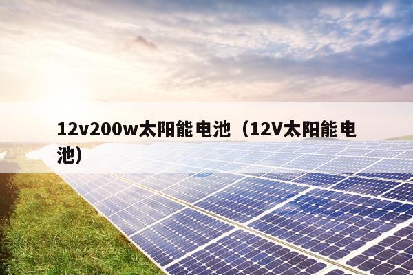 12v200w太阳能电池（12V太阳能电池）