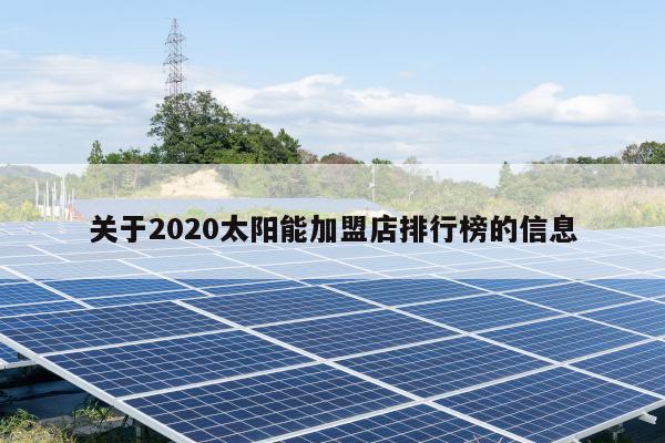 关于2020太阳能加盟店排行榜的信息