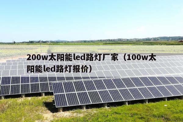 200w太阳能led路灯厂家（100w太阳能led路灯报价）