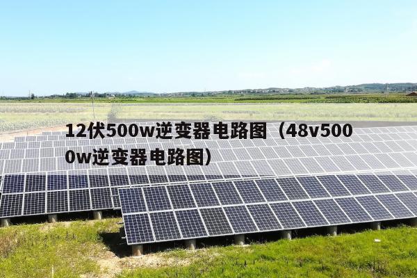 12伏500w逆变器电路图（48v5000w逆变器电路图）