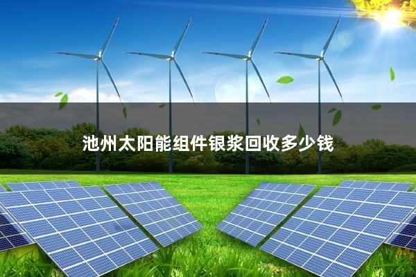 太阳能电池片银浆料，太阳能电池回收报价