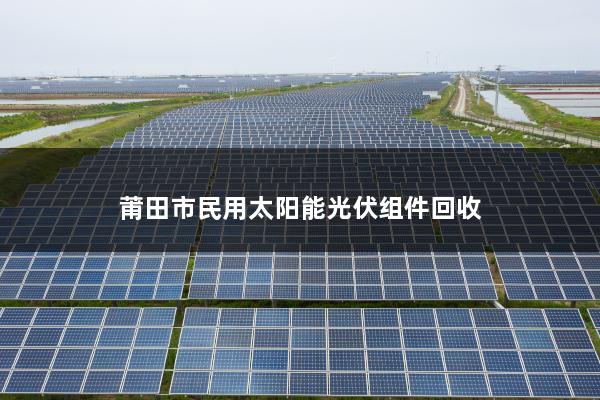 光伏太阳能板回收再利用公司，光伏太阳能发电板回收