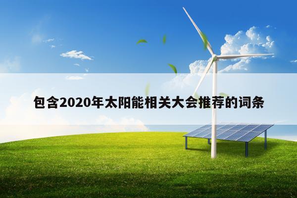 包含2020年太阳能相关大会推荐的词条