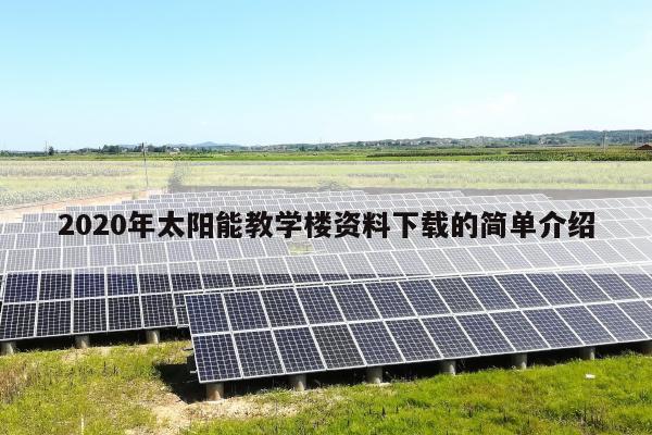 2020年太阳能教学楼资料下载的简单介绍