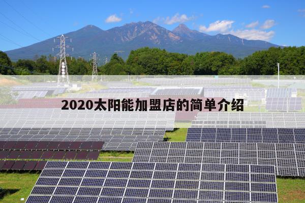 2020太阳能加盟店的简单介绍