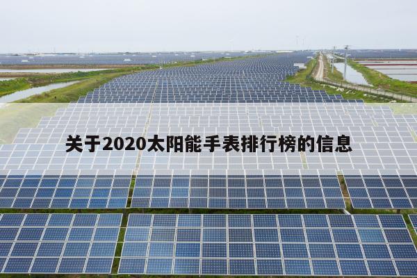 关于2020太阳能手表排行榜的信息