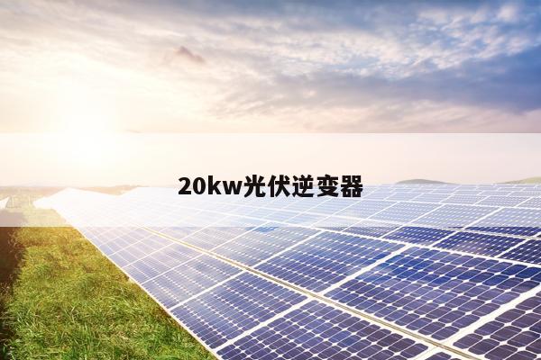 20kw光伏逆变器