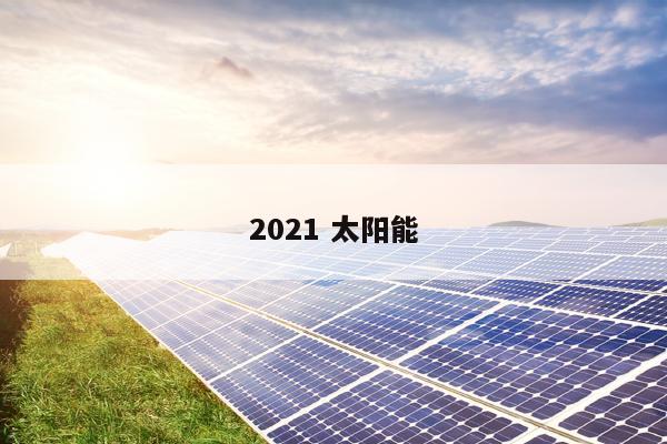 2021 太阳能