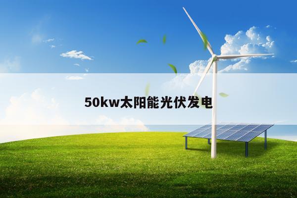 50kw太阳能光伏发电