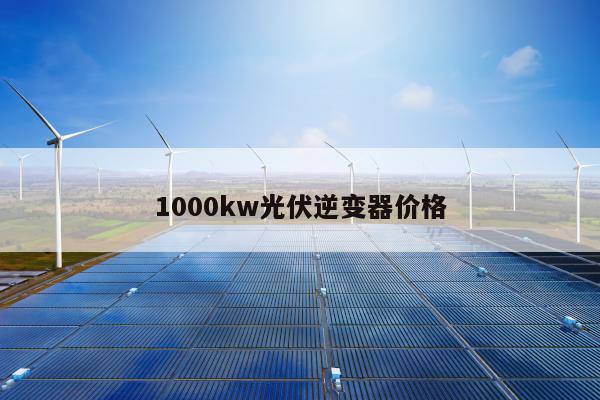 1000kw光伏逆变器价格