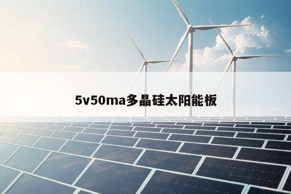 5v50ma多晶硅太阳能板