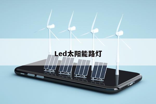 Led太阳能路灯