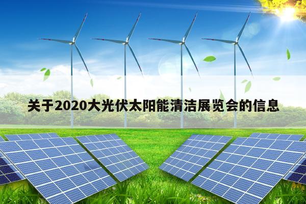 关于2020大光伏太阳能清洁展览会的信息