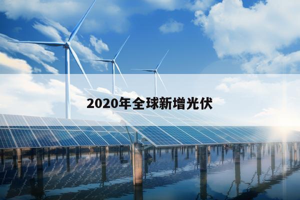 2020年全球新增光伏