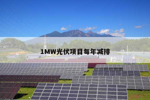 1MW光伏项目每年减排