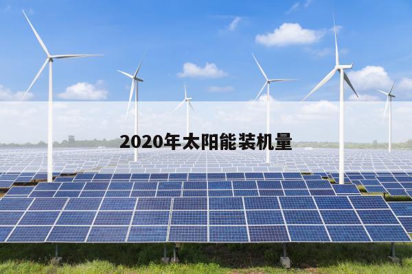 2020年太阳能装机量