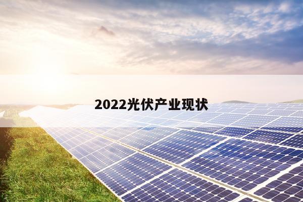 2022光伏产业现状