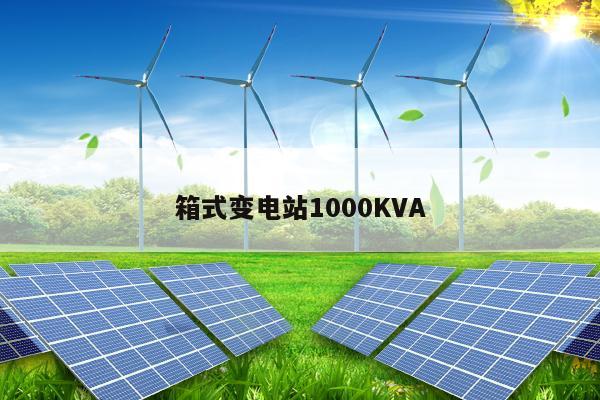 箱式变电站1000KVA