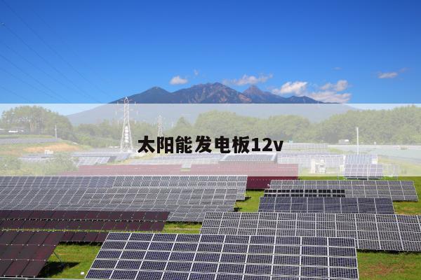 太阳能发电板12v