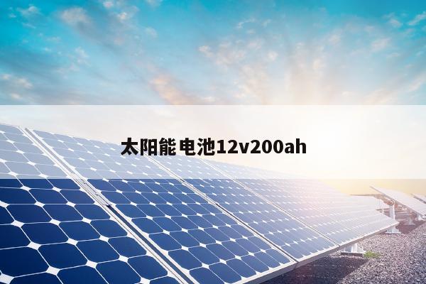 太阳能电池12v200ah