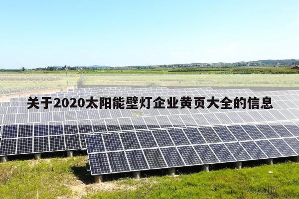 关于2020太阳能壁灯企业黄页大全的信息