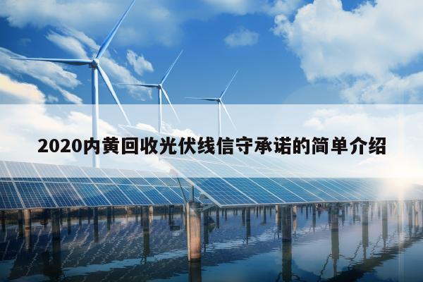 2020内黄回收光伏线信守承诺的简单介绍