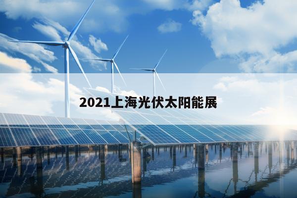 2021上海光伏太阳能展