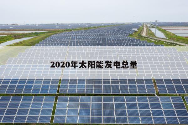 2020年太阳能发电总量