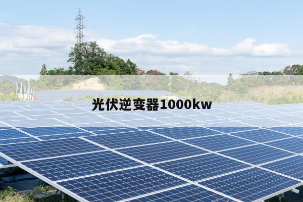 光伏逆变器1000kw