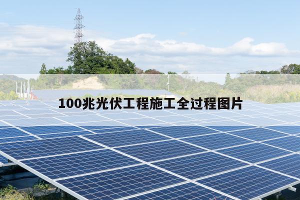 100兆光伏工程施工全过程图片