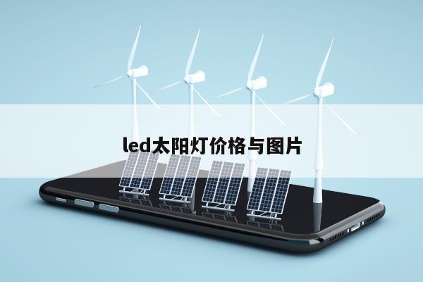 led太阳灯价格与图片