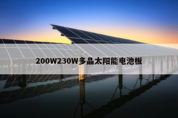 200W230W多晶太阳能电池板