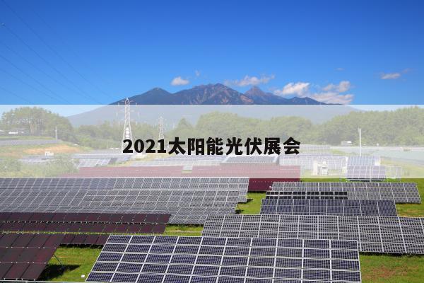 2021太阳能光伏展会