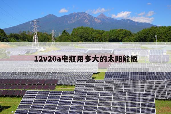 12v20a电瓶用多大的太阳能板