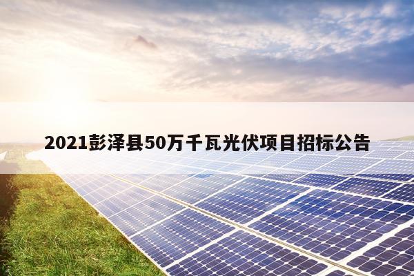 2021彭泽县50万千瓦光伏项目招标公告