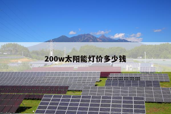 200w太阳能灯价多少钱