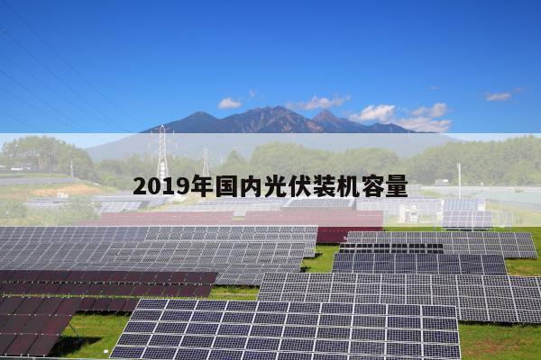 2019年国内光伏装机容量