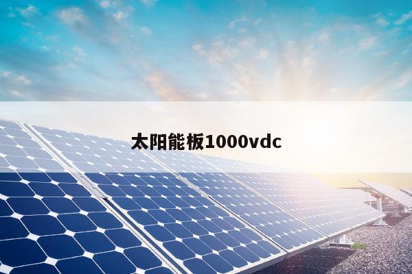 太阳能板1000vdc