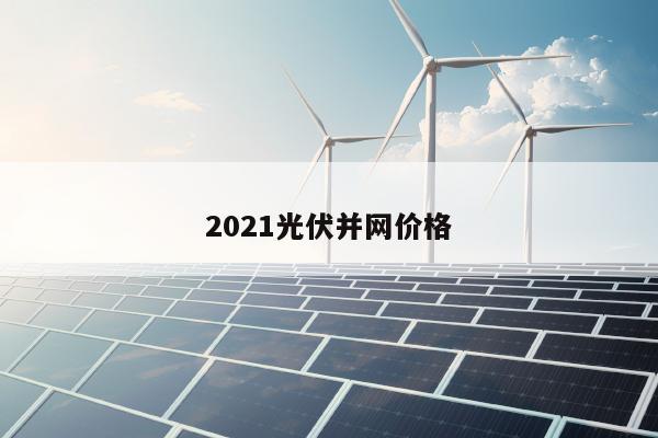 2021光伏并网价格