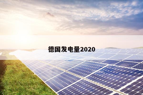 德国发电量2020