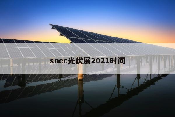 snec光伏展2021时间